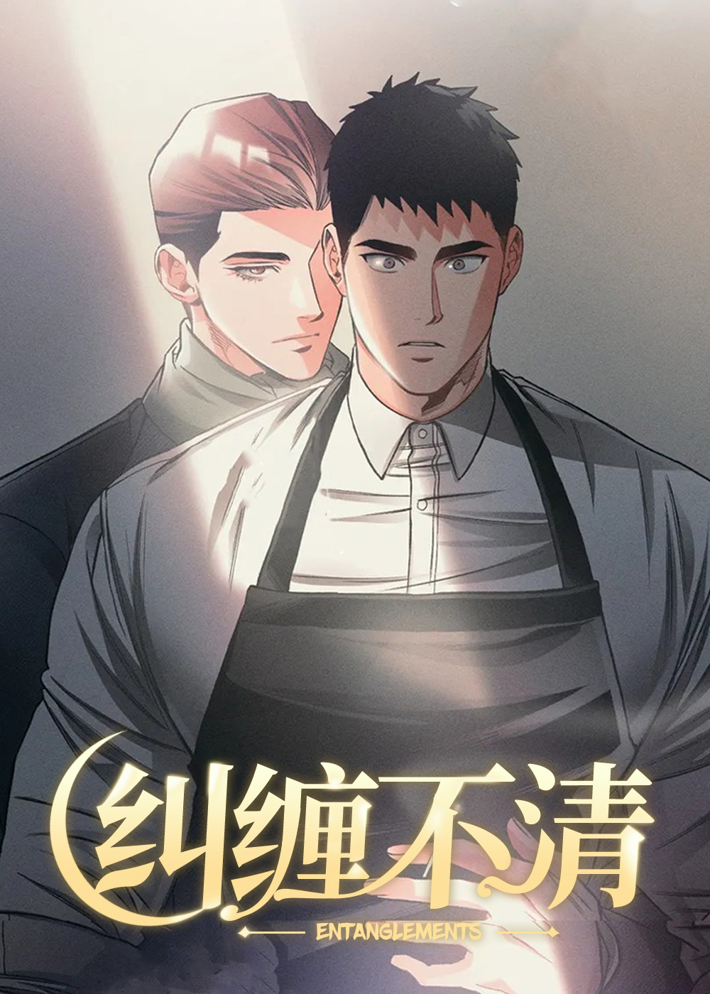 纠缠不清封面