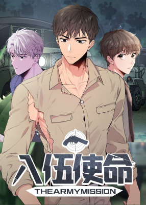 入伍使命封面