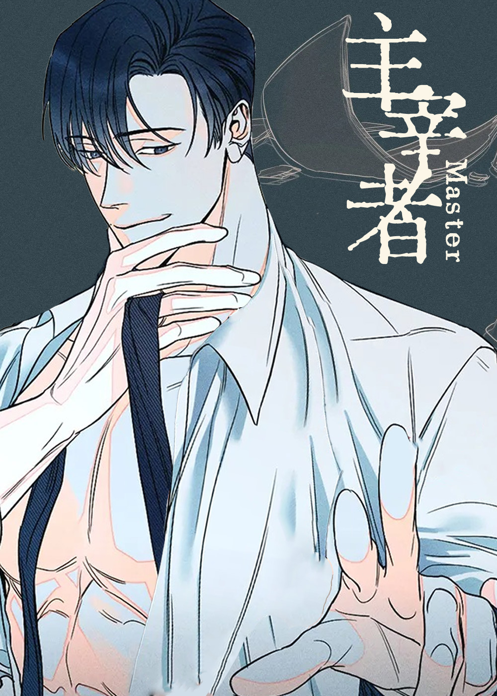 主宰者封面