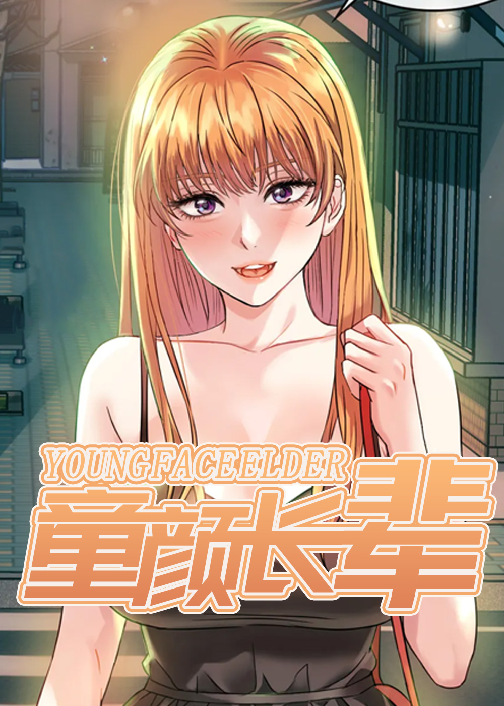 童颜长辈封面