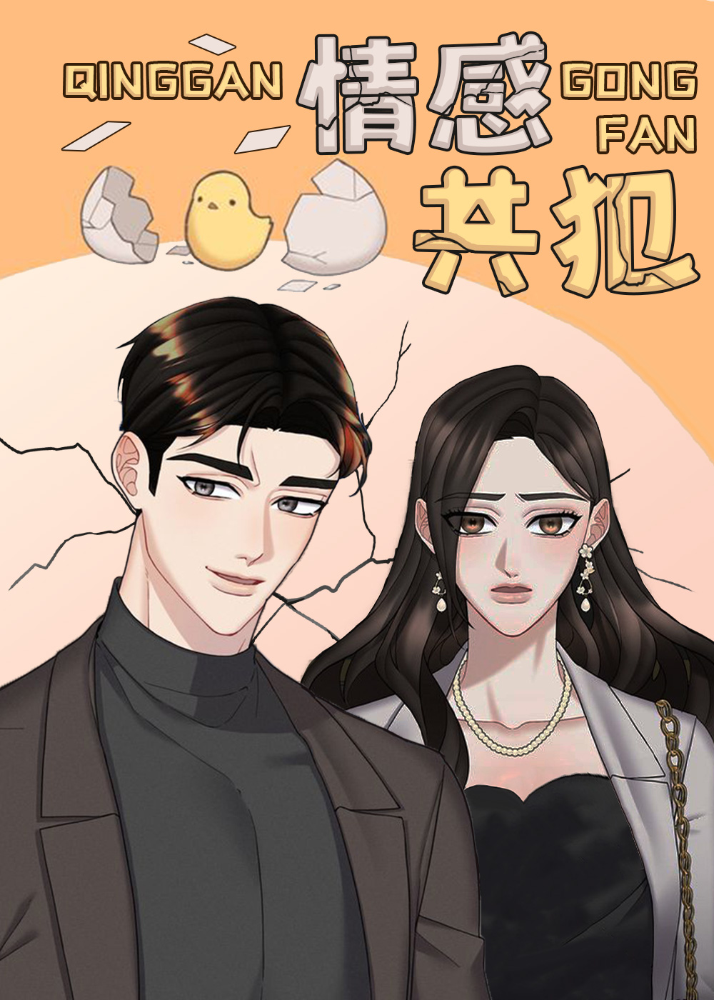情感共犯封面