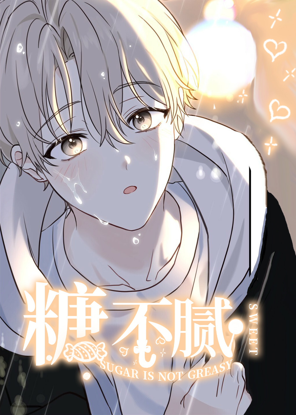 糖不腻封面