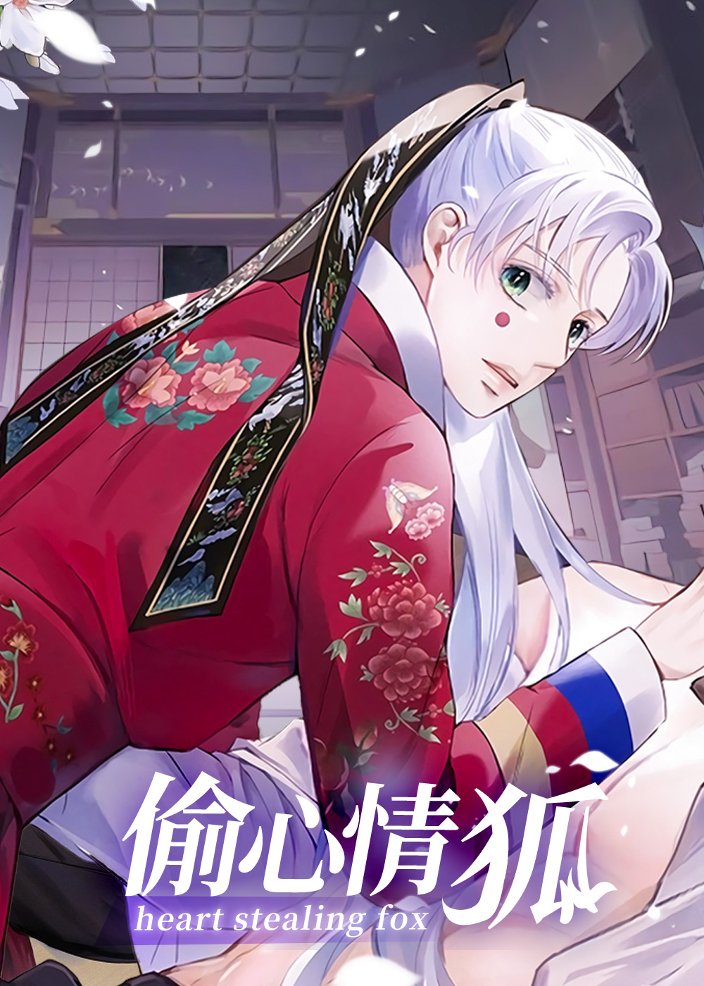 偷心情狐封面