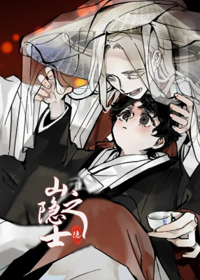 山隐之士封面