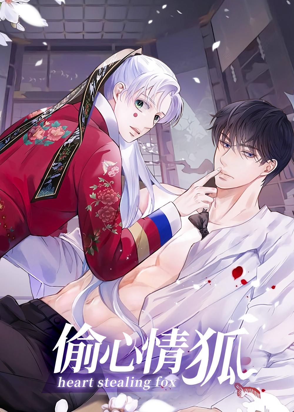 骗婚的狐狸封面