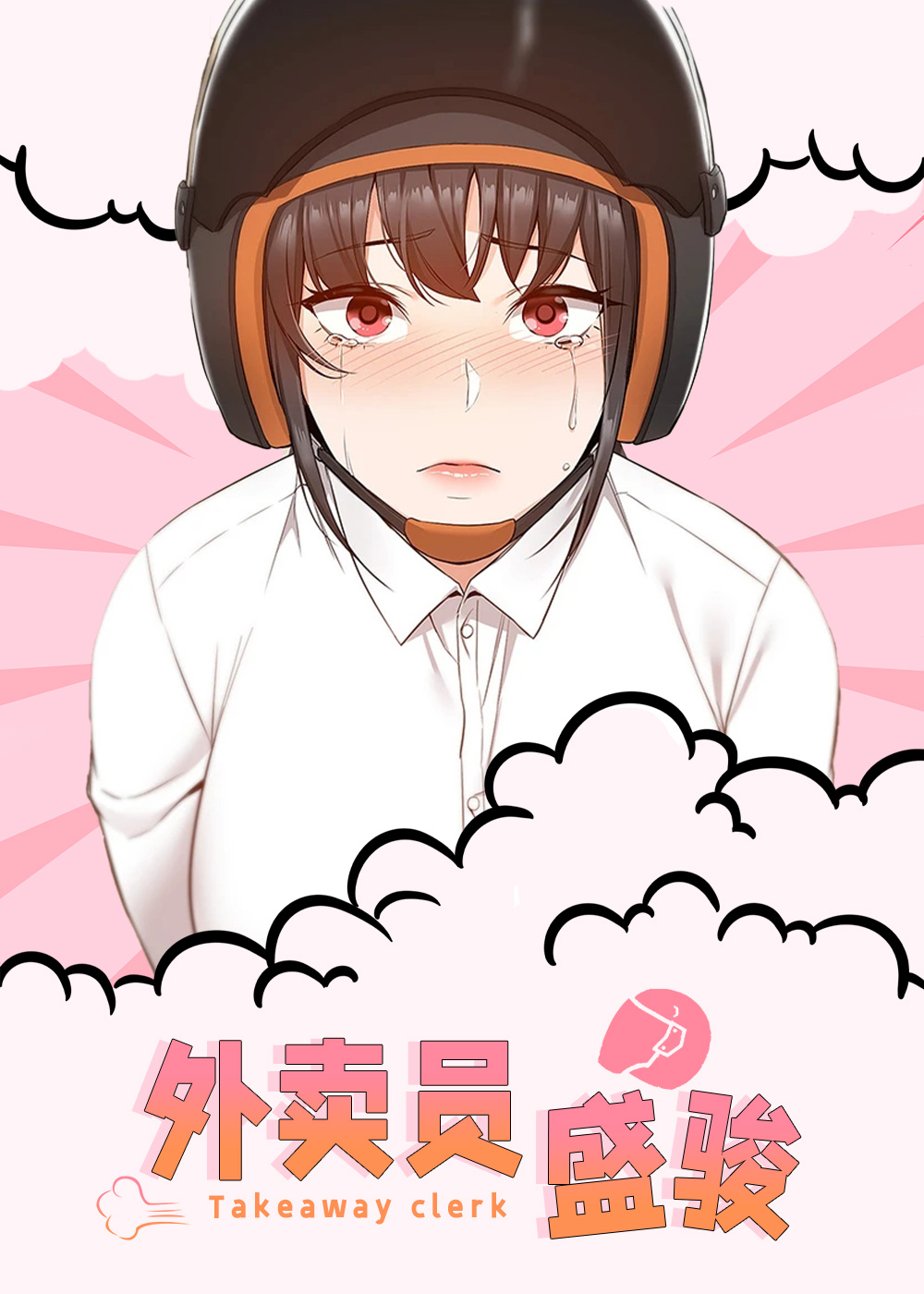 外卖员盛骏封面