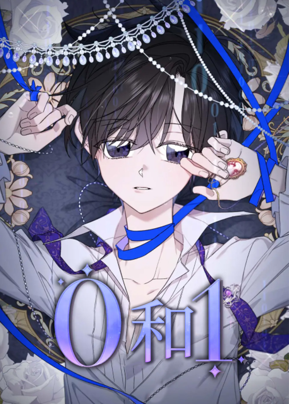 零和一漫画封面