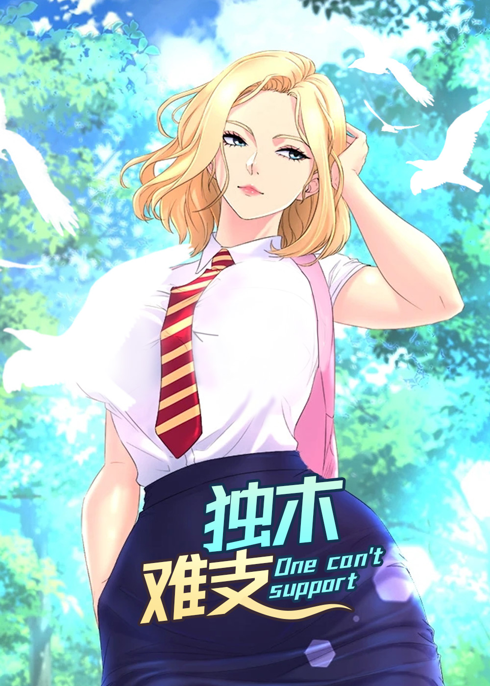 独木难支封面