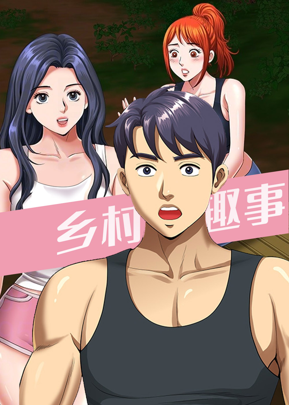 乡村趣事封面