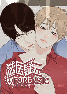 法医疑云封面