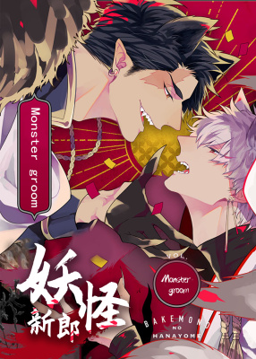 妖怪新郎封面