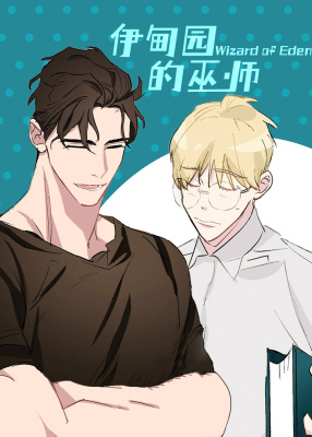 伊甸园的魔法师封面