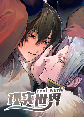现实世界封面