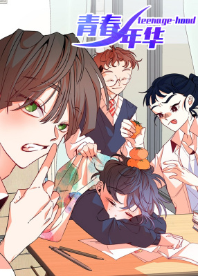 青春年华漫画封面