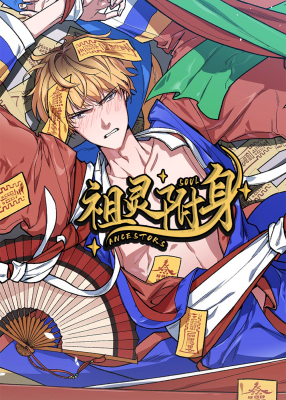 为祖上鼓掌封面