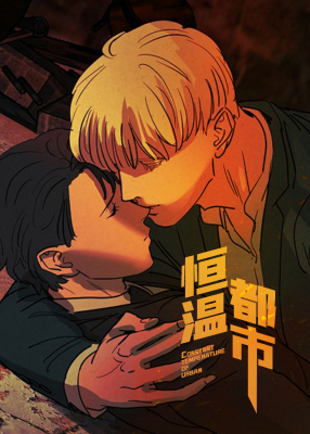 恒温都市封面