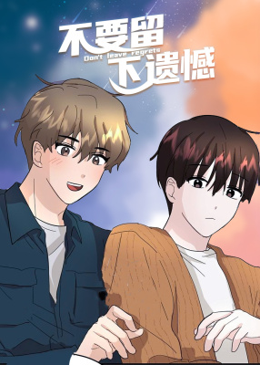 不要留下遗憾封面