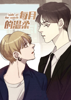 每月的温柔封面