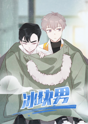冰块男封面