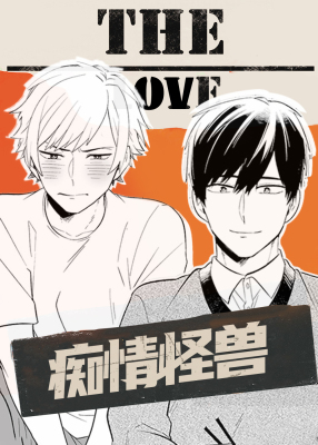 痴情怪兽封面