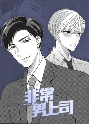 非常男上司封面