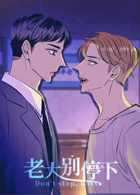 老板，别勾引我封面