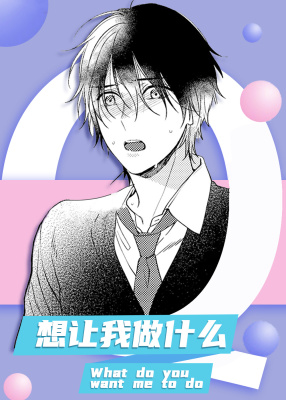 想让我做什么漫画封面