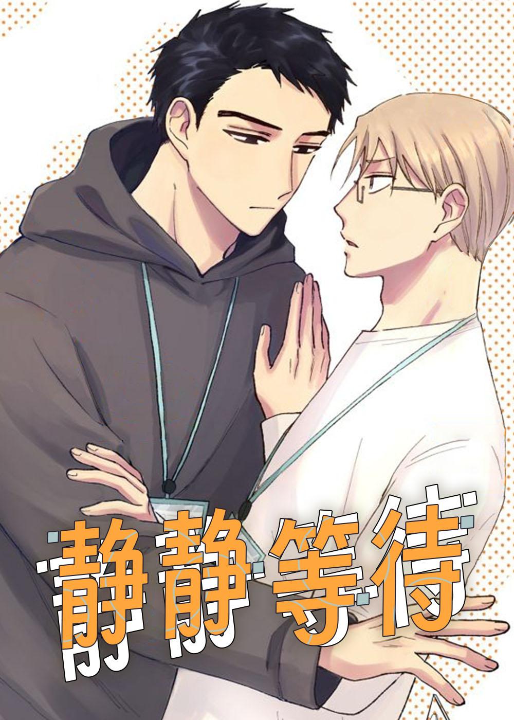 静静等待漫画封面