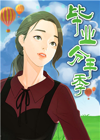 毕业分手季封面