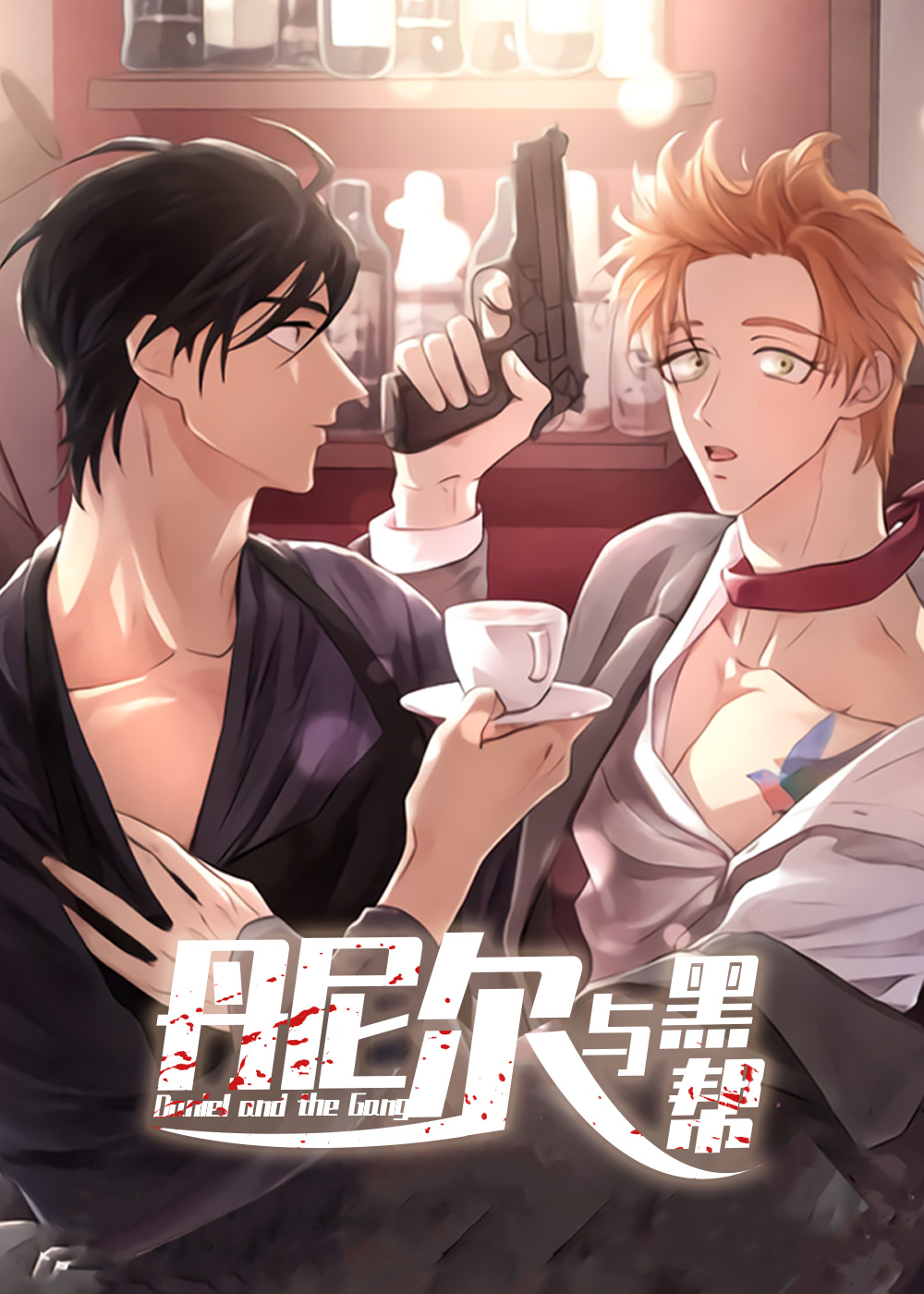 丹尼尔与黑帮封面