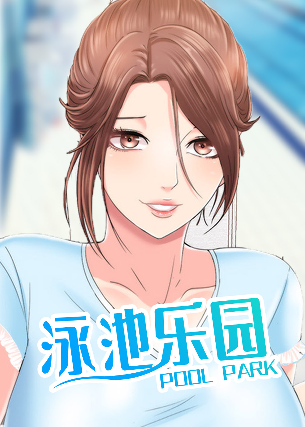 泳池乐园封面