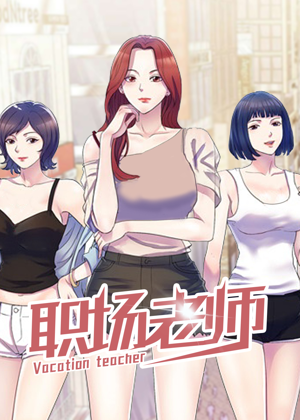 职场老师封面