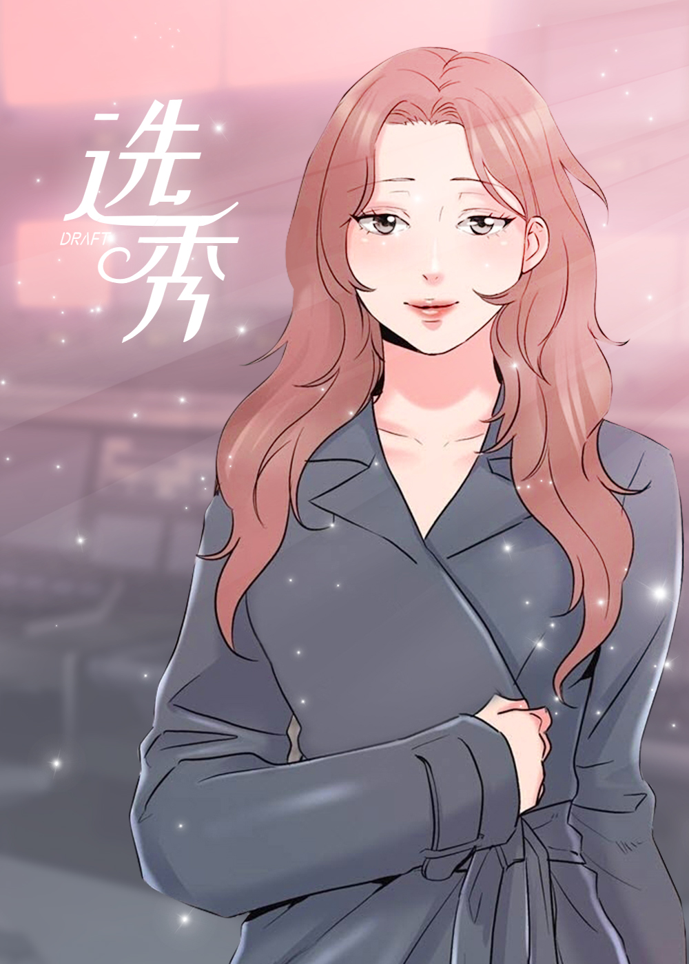 选秀封面