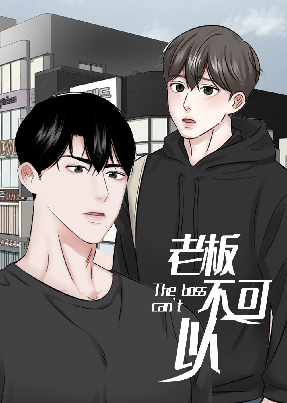老板不可以封面