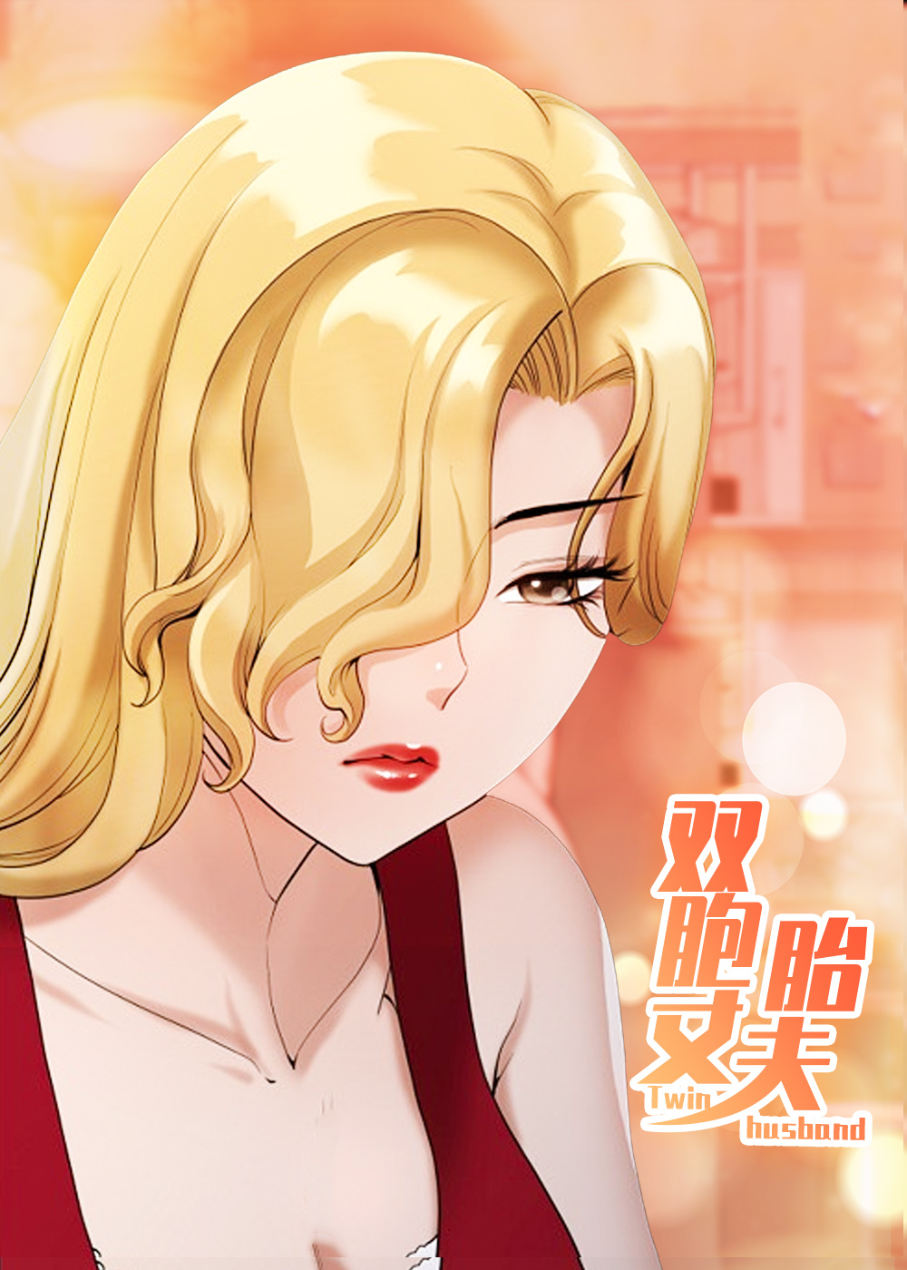 双胞胎丈夫封面