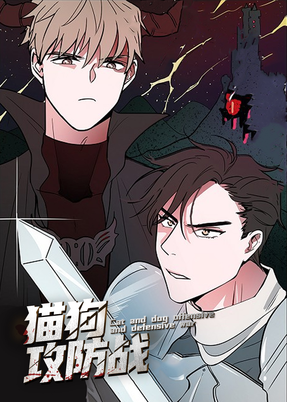 猫狗攻防战封面