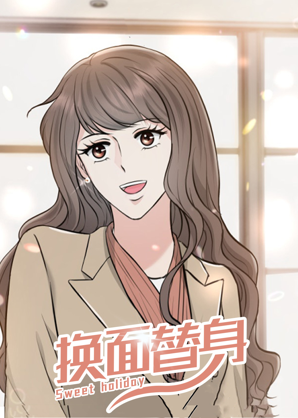 换面替身封面