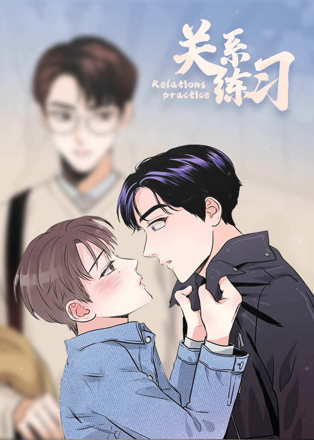 关系练习封面
