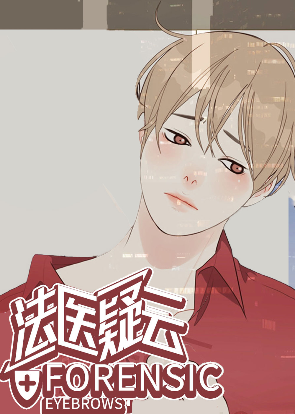 法医疑云封面