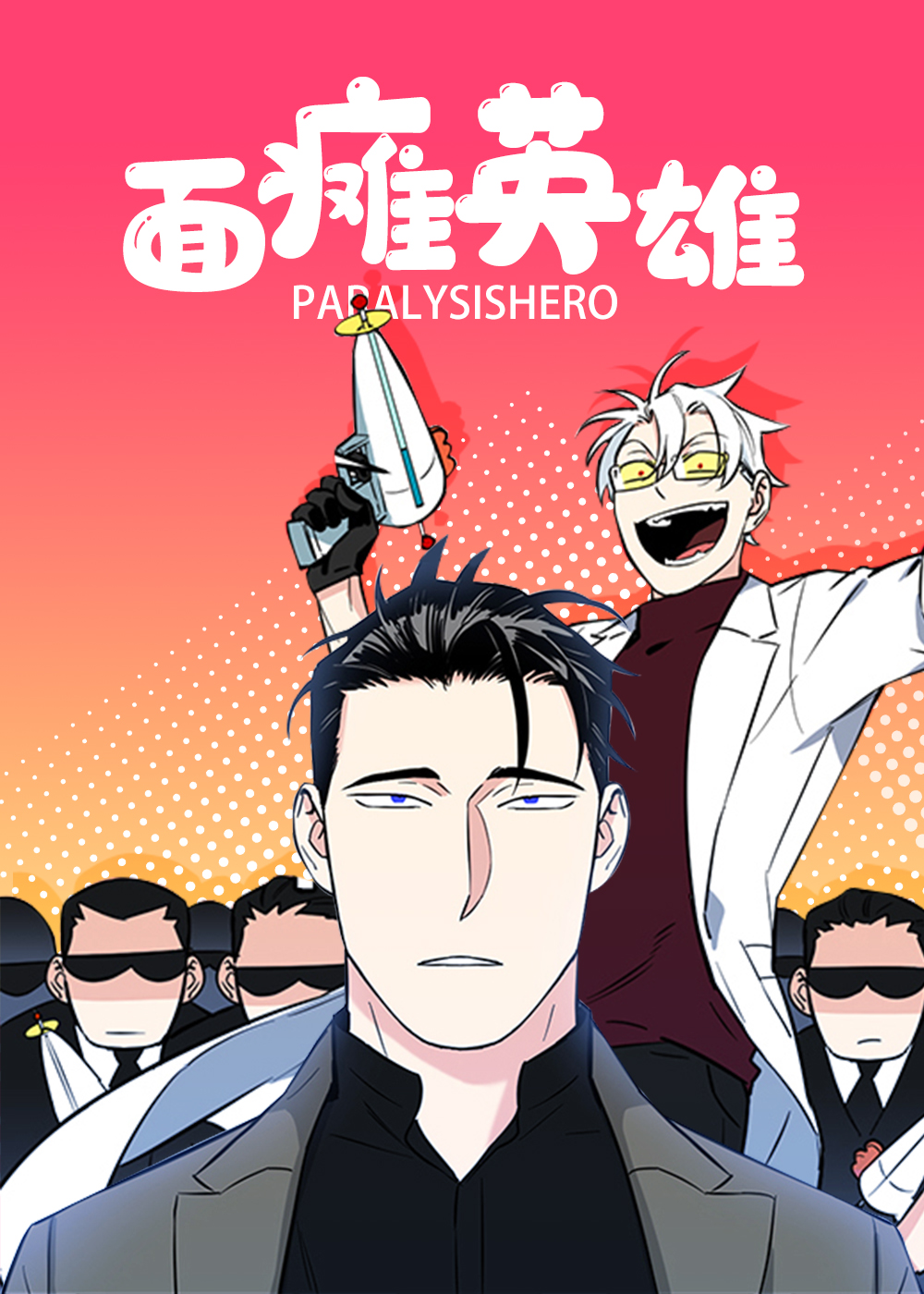 面瘫英雄封面