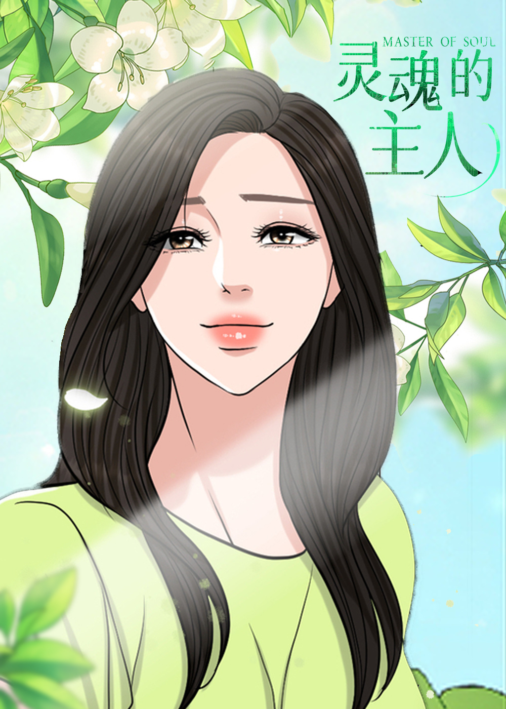 灵魂的主人封面