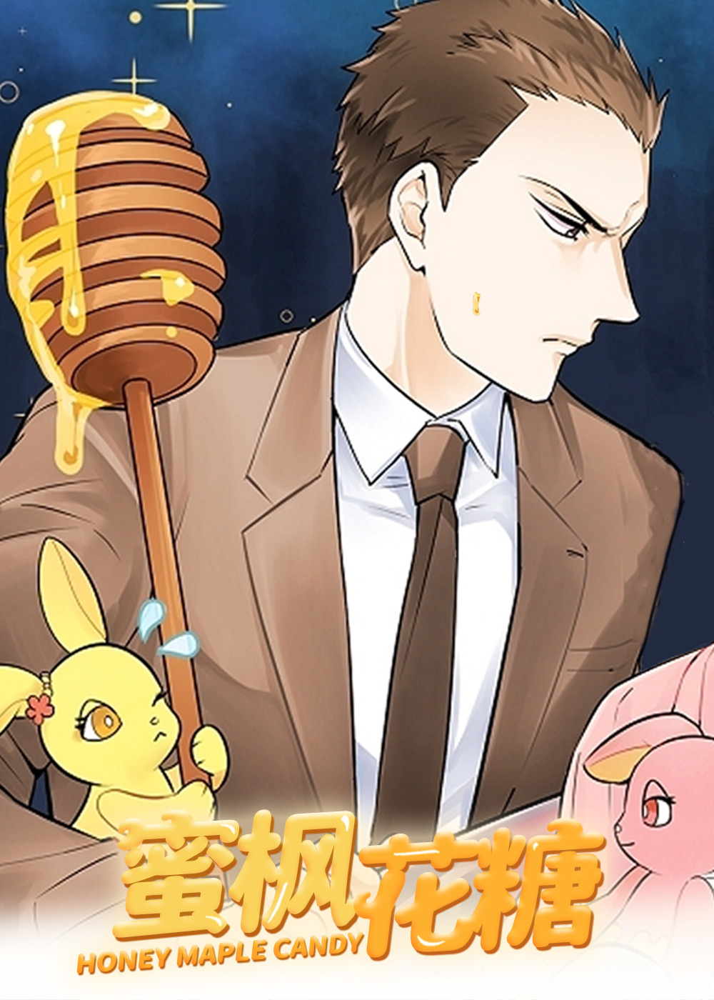 蜜枫花糖漫画封面