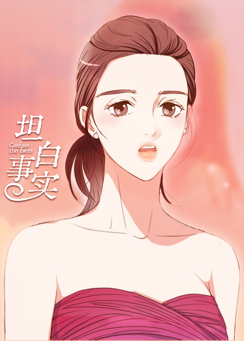坦白事实封面