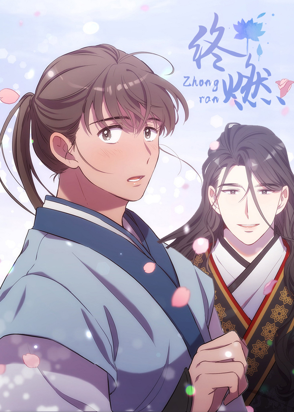 终燃封面