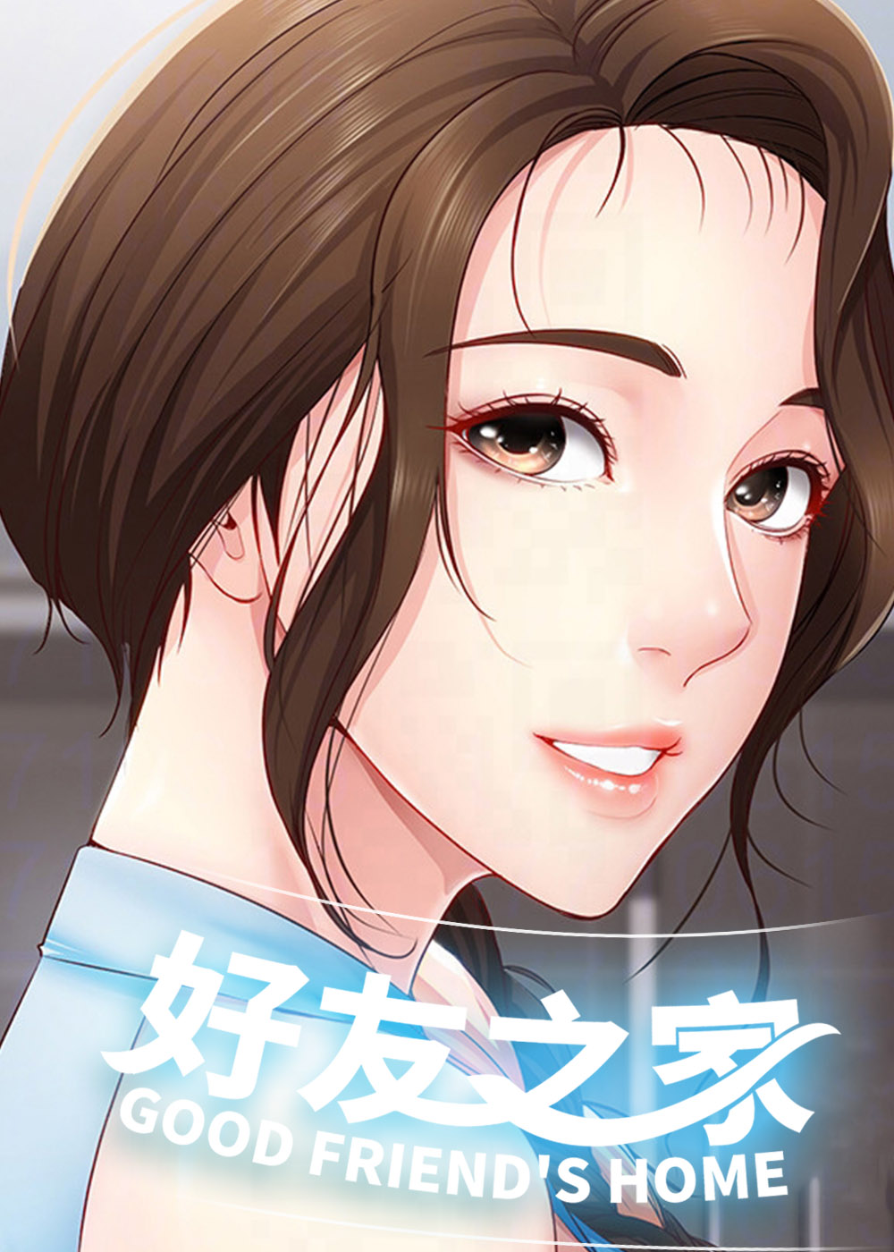 好友之家封面