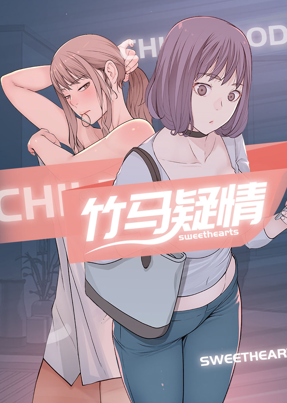 竹马疑情封面