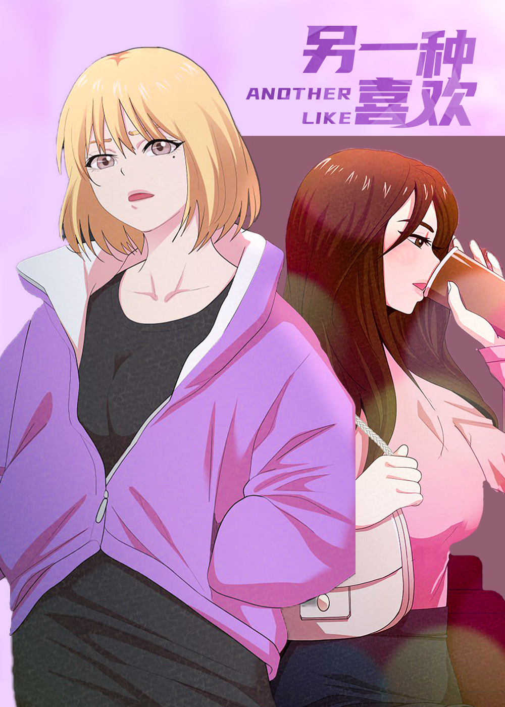 另一种喜欢漫画封面