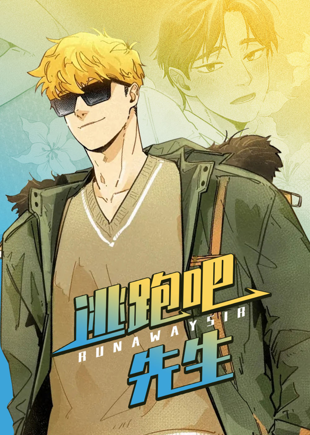逃跑吧先生封面