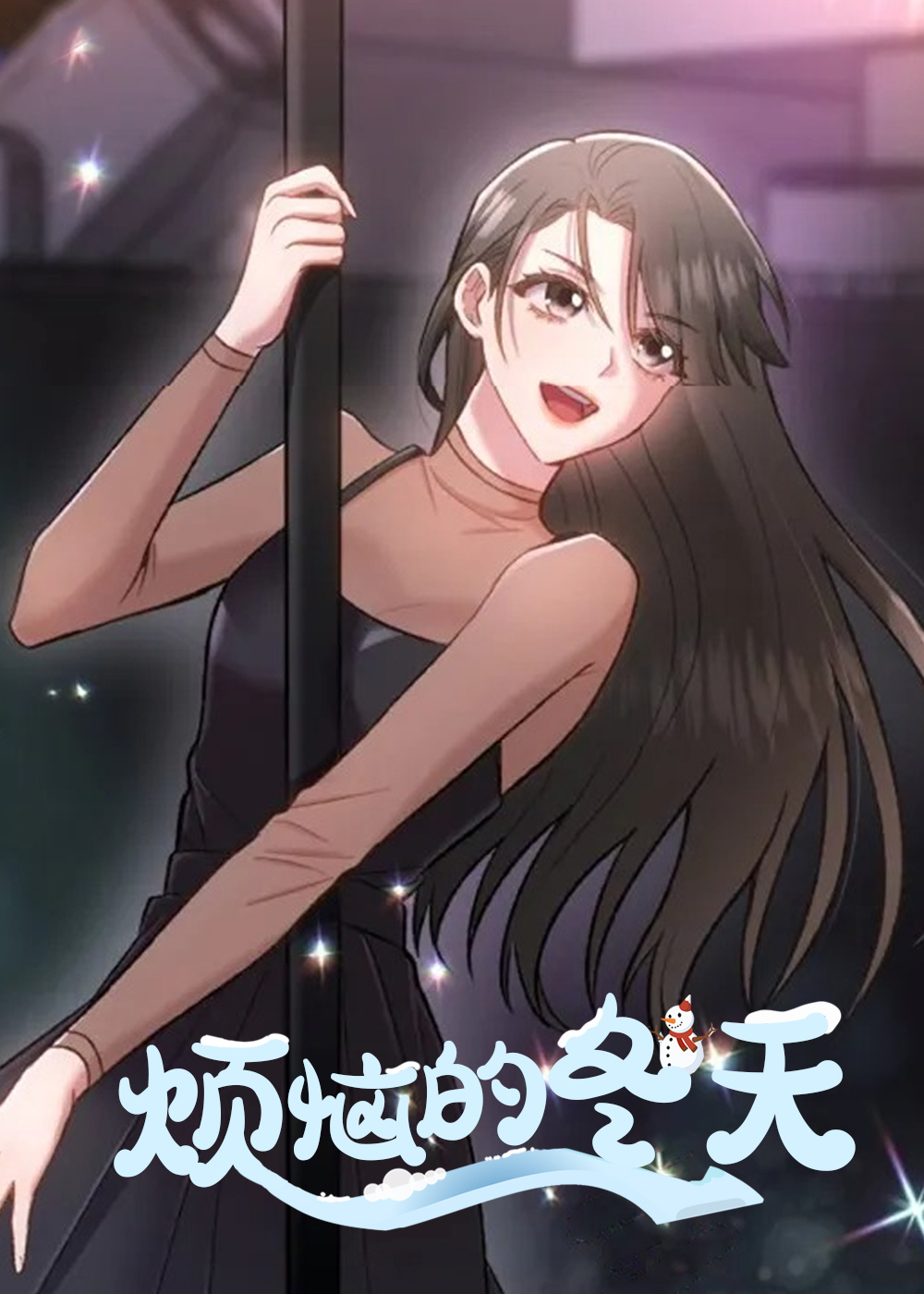 烦恼的冬天漫画封面