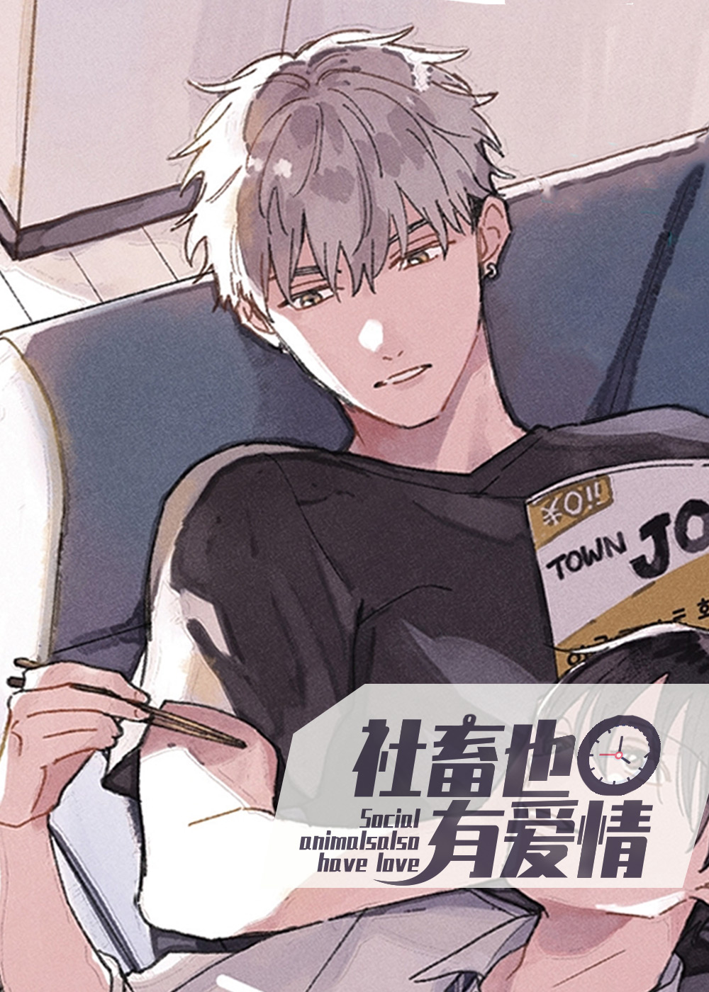 社畜也有爱情封面